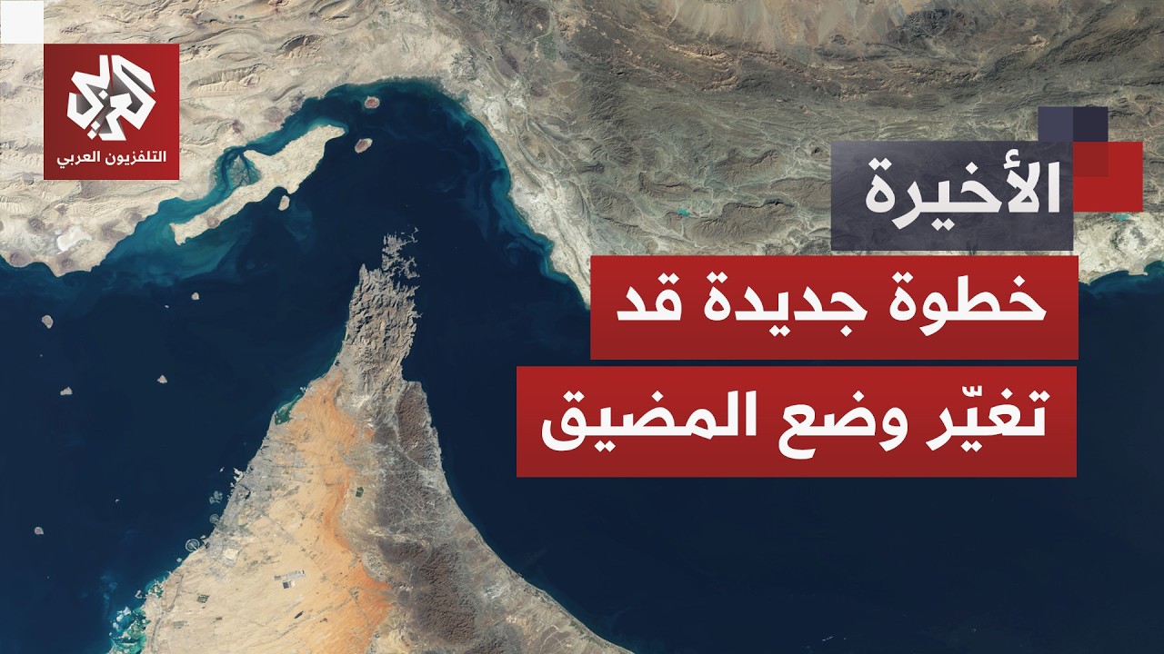 مقترح لفرض "تكاليف خدمات".. كيف سيكون وضع مضيق هرمز بعد التنسيق الإيراني العما