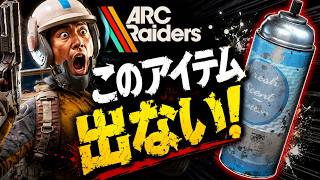 【ARC Raiders】マジで「芳香剤」が出ない問題！完全ドンシュー民プレイした結果はいかに！