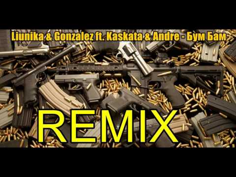 Liunika & Gonzalez ft. Andre & Kaskata - Пистолет-Пълнител