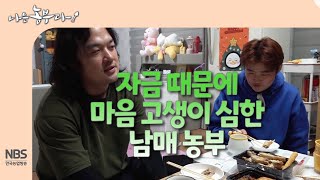 [나는농부다 275회] 자금 때문에 마음 고생이 심한 남매 농부