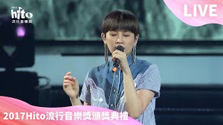 2017.06.04 魏如萱 waa wei【你啊你啊】2017Hito流行音樂獎頒獎典禮