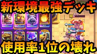 【クラロワ】新環境最強デッキはこれ！使用率1位のあれが最強すぎる