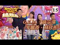 G E M 黃宗澤 岑麗香 林欣彤 超級無敵獎門人 終極篇 15 曾志偉 錢嘉樂 林曉峰