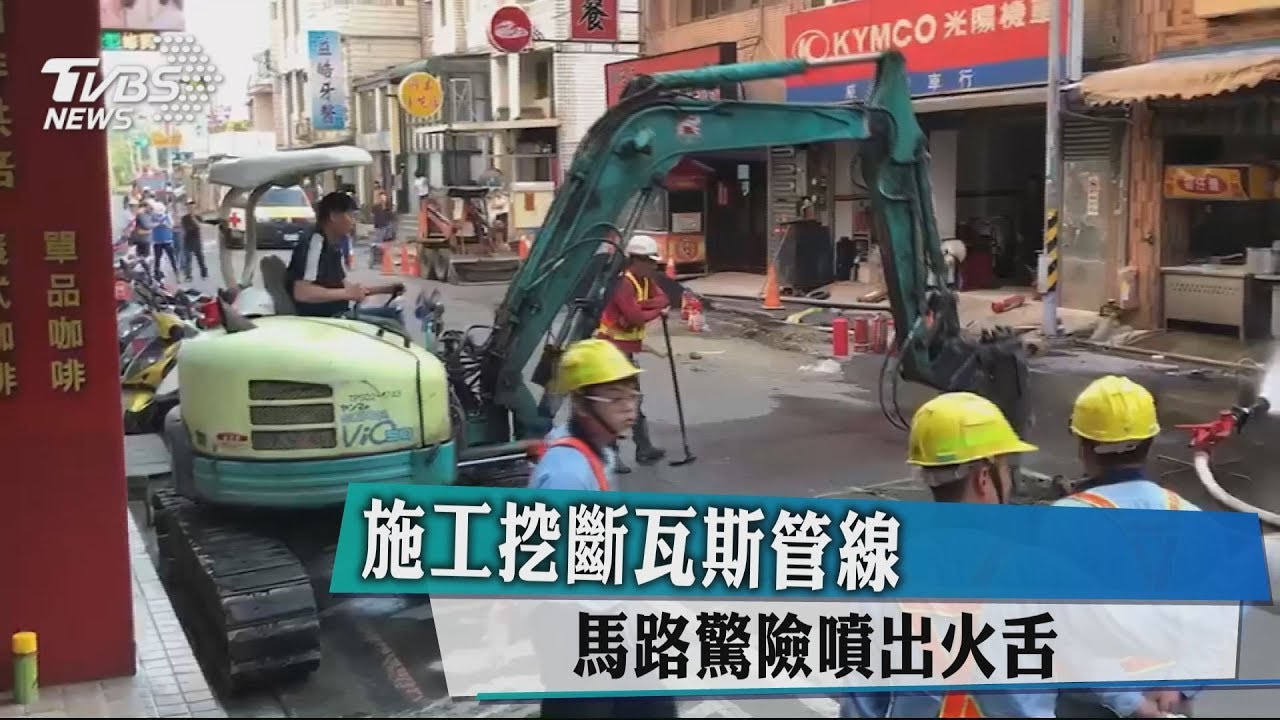 施工挖斷瓦斯管線 馬路驚險噴出火舌