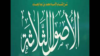 المجلس ( 4 والأخير ) | شرح الأصول الثلاثة | الشيخ خالد المشيقح | #دروس_الشيخ_المشيقح #الثلاثة_الأصول image