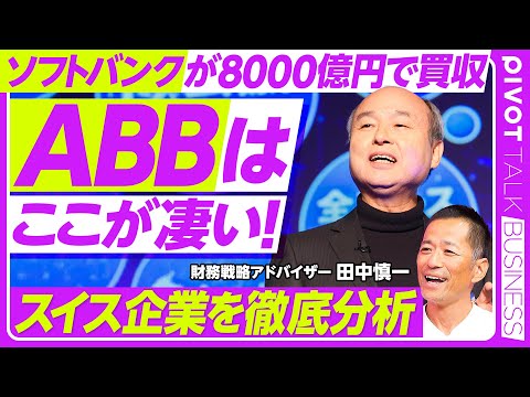 経済経営学科 【ソフトバンクが8000億円で買収:ABBとは何者か？】スイスはグローバル優良企業の宝庫／ABBは日立と類似／事業売却が上手い／スイスが嫌われる理由／ABBのここがスゴい／ABB vs.日立