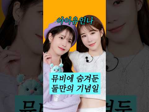 뮤비에 비밀 숨겨놓은 아이유 ㅋㅋ