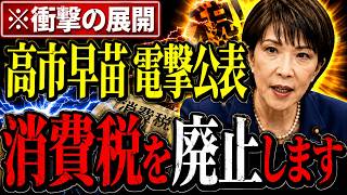 ※遂に高市総理が財務省にブチギレました…消費税ゼロにようやく動き出しました…大至急見てください…【高市早苗/北村晴男】