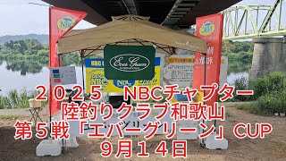 NBC陸釣りクラブ和歌山 第5戦 エバーグリーンCUP（2025.9.14）