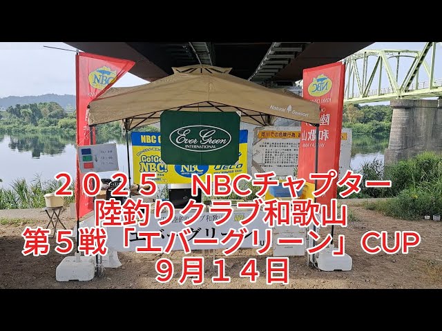 NBC陸釣りクラブ和歌山 第5戦 エバーグリーンCUP（2025.9.14）