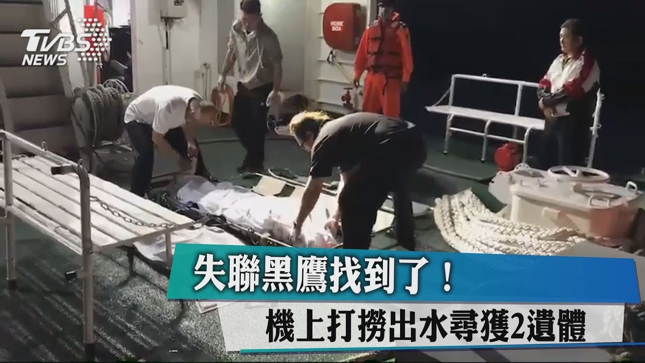 失聯黑鷹找到了! 機上打撈出水尋獲2遺體
