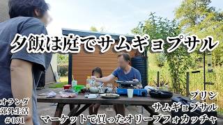 【オランダ生活_091】夕食は庭でサムギョプサル/マスカルポーネを使ったプリン/同僚とマーケットに出向く/オリーブのフォカッチャ/日蘭家族/海外在住