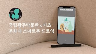 국립광주박물관x키츠의 문화재 스마트폰 드로잉 이미지