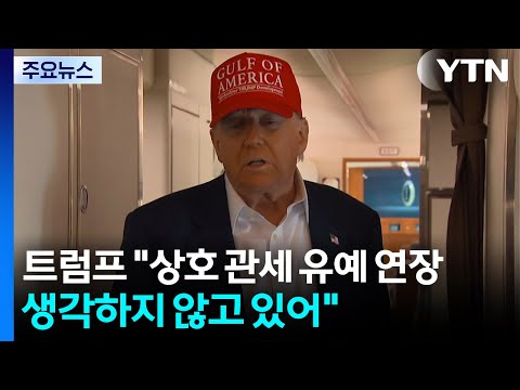트럼프 "상호 관세 유예 연장 생각하지 않고 있어"...미 연준 파월 의장, 트럼프에 반격 / YTN