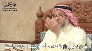 487 - قول النبي ﷺ لأهله: لا أُغني عَنكُم مِن اللَّه شَيئاً - عثمان الخميس