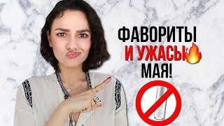 ФАВОРИТЫ И УЖАСЫ МАЯ!