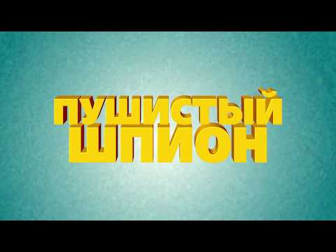 Пушистый шпион   Русский Трейлер HD (2019)