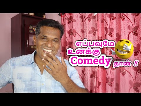 எப்பவுமே உனக்கு Comedy தான் | Snippet - 37 | Over talk Snippet | Husband & Wife Comedy Videos  Tamil