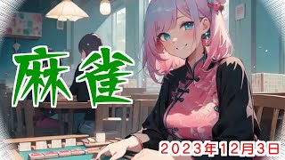 [そのあと麻雀（じゃんたま）]パドック予想で競馬実況.2023.12.24