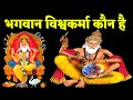 कौन है भगवान विश्वकर्मा Vishwakarma Bhagwan History In Hindi
