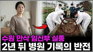 Download lagu 2015년 수원 만삭 임신부 실종.. 2년 후 병원 차트에서 발견된 소름 돋는 진실 mp3 Download lagu 2015년 수원 만삭 임신부 실종.. 2년 후 병원 차트에서 발견된 소름 돋는 진실 mp3