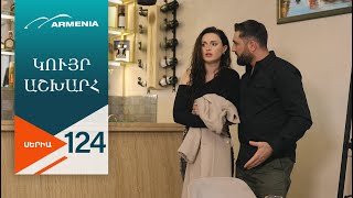 Կույր Աշխարհ, Սերիա 124 / Kuyr Ashkhar
