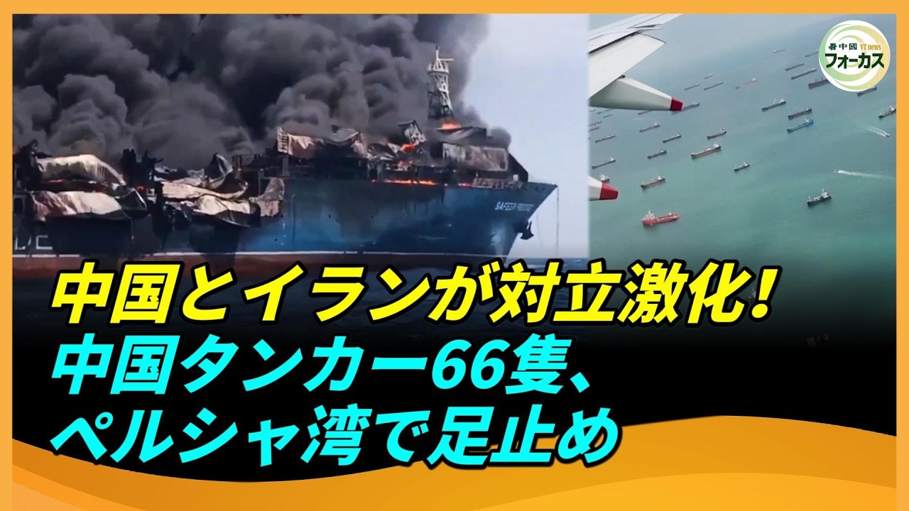 中国とイランが対立激化　イランが中国のタンカーを拿捕、66隻がペルシャ湾で足止め