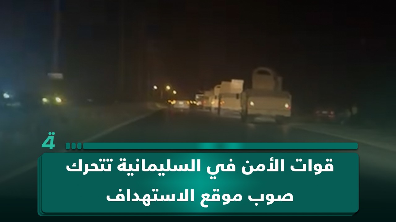 فيديو | وحدة مدرعة من قوات الأمن في السليمانية تتحرك صوب موقع الاستهداف