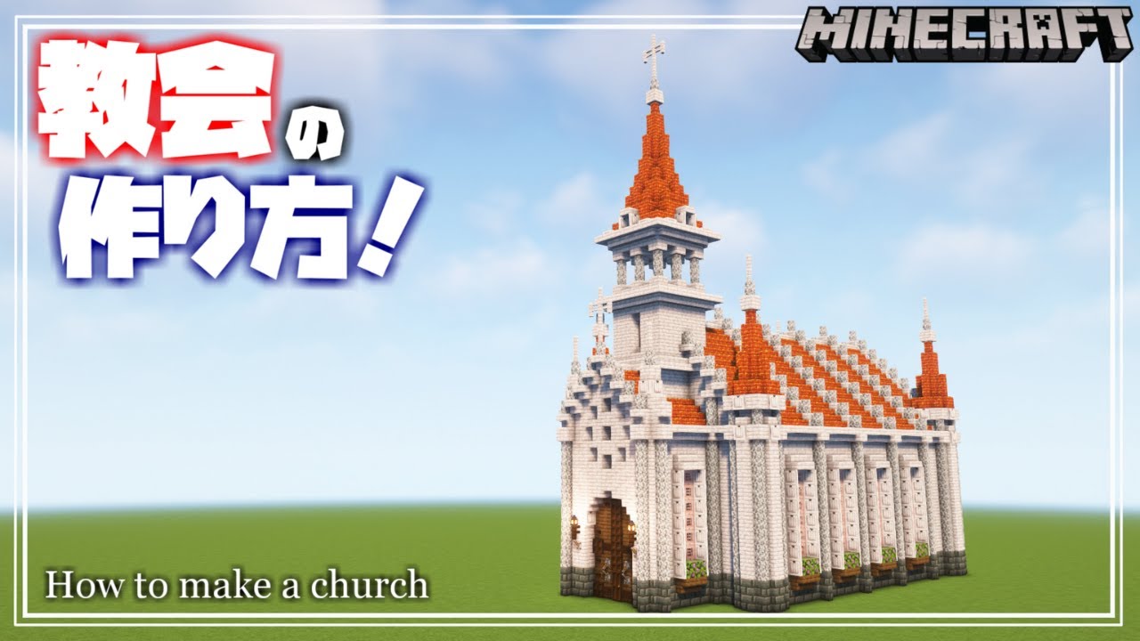 【マインクラフト】ペールオークと樹脂レンガの教会の作り方!How to make a church 【Minecraft ...