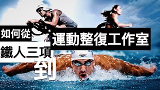 🔴  從業餘鐵人三項選手到開啟自己的「運動整復工作室」