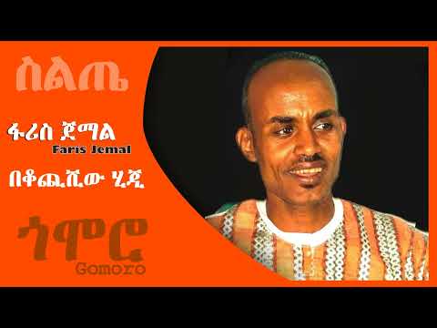 ፋሪስ ጀማል - በቆጪሺው ሂጂ - Faris Jemal - Bekocheshiw Hiji - Siltie Music Ethiopia