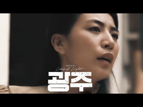 [#뮤지컬광주]  #캐릭터 #클립포스터 공개 #정화인 역 #정인지