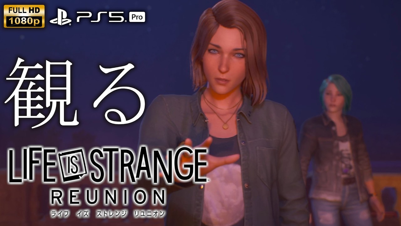 【観るゲーム】LIFE IS STRANGE REUNION/日本語音声・日本語字幕