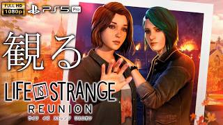 【観るゲーム】LIFE IS STRANGE REUNION/日本語音声・日本語字幕