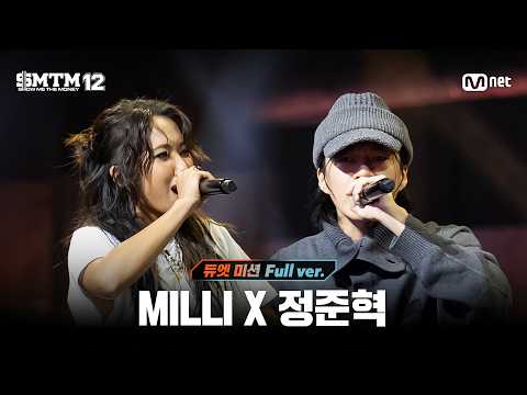 [SMTM12/6회 풀버전] MILLI X 정준혁 @지옥의 송캠프 3R '듀엣 미션'