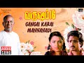 Gangai Karai Mannanadi Song Varusham 16 Ilaiyaraaja Karthik Khushbu K J Yesudas Vaali