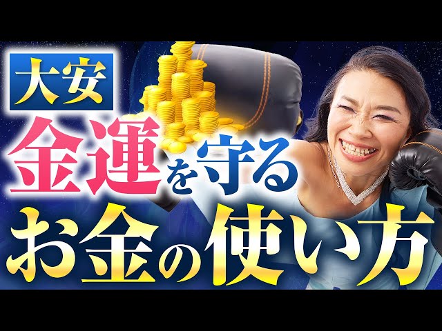 【大安】金運を守る、お金の使い方（第2141回）