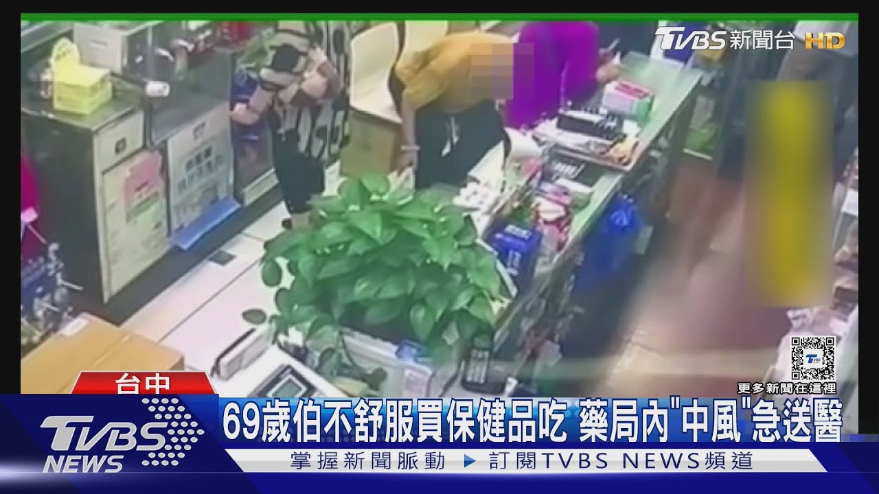 69歲伯不舒服買保健品吃 藥局內「中風」急送醫