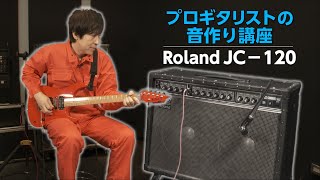 - 【Roland JC-120】ELT いっくんの音作りはこうだ!【プロのアンプ音作り】
