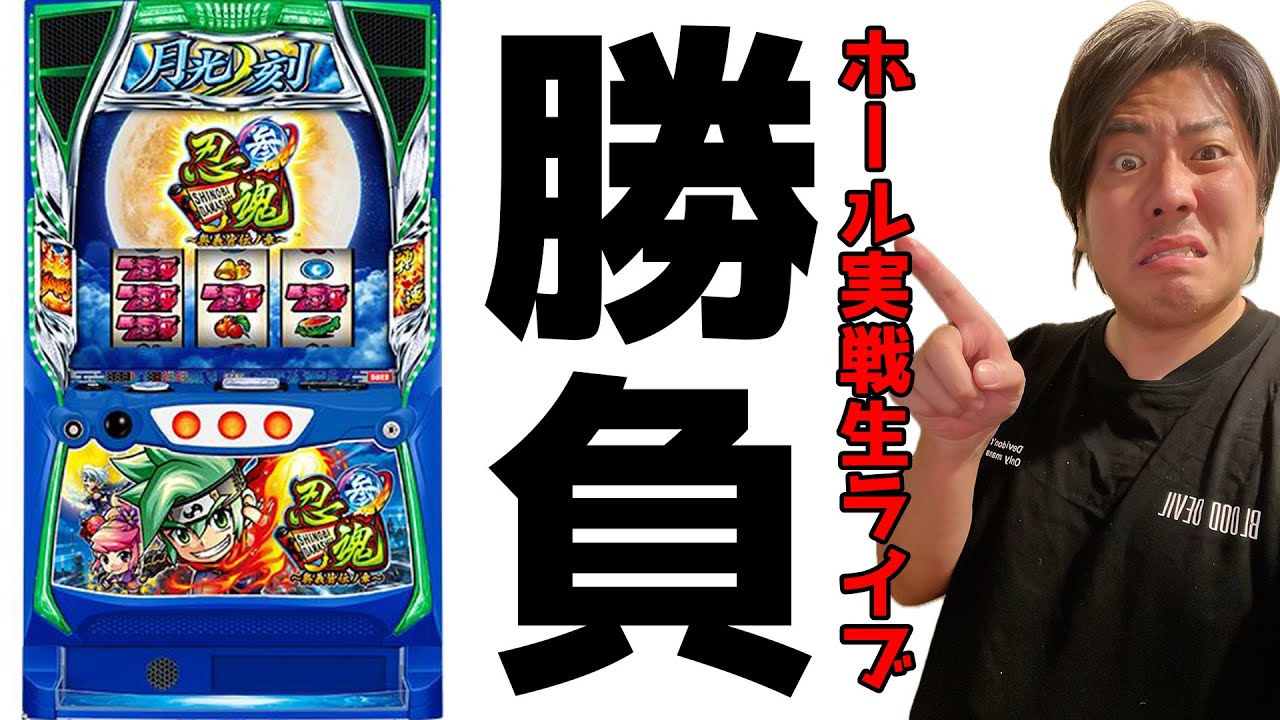 【スマスロ】忍魂参で有利区間切ってみたいんや【かにゃパチ】