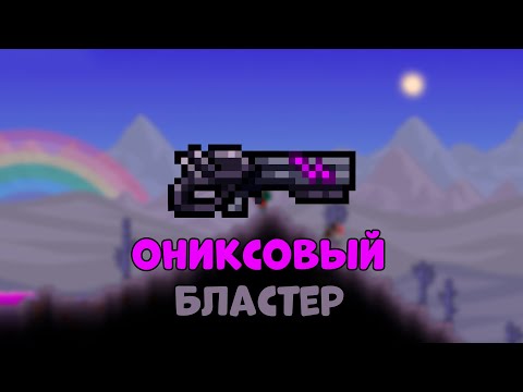 ОНИКСОВЫЙ БЛАСТЕР|#10|TERRARIA СТРЕЛОК 1.4.4