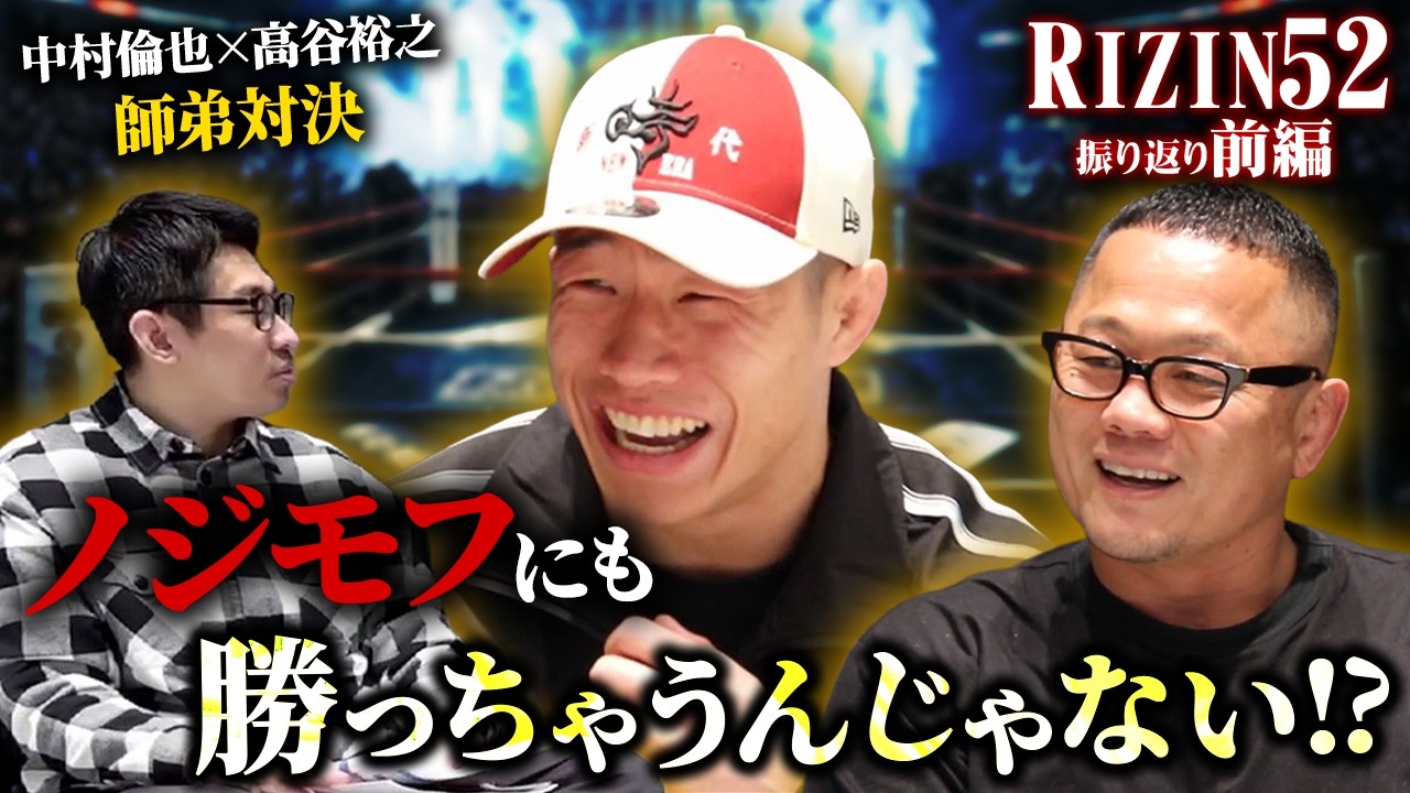 中村倫也と高谷裕之の師弟コンビがRIZIN52を語る（前編）