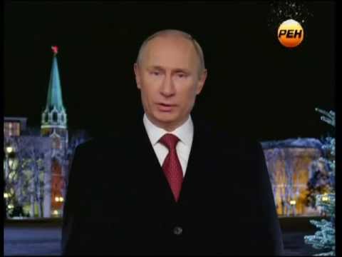 Новогоднее обращение Президента РФ В.В.Путина - 2013