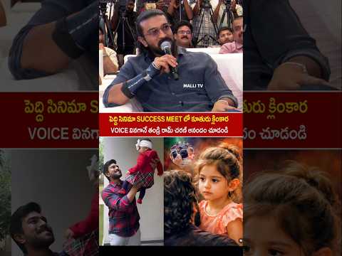 రామ్ చరణ్ కూతురు వాయిస్ చాలా క్యూట్ గా ఉంది.. Ramcharan beautiful words About hes daughter klinkara