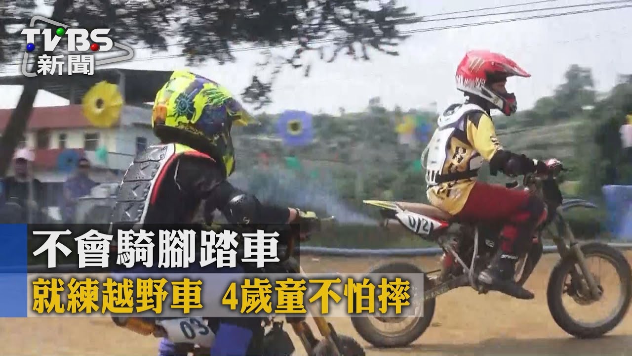 不會騎腳踏車就練越野車 4歲童不怕摔