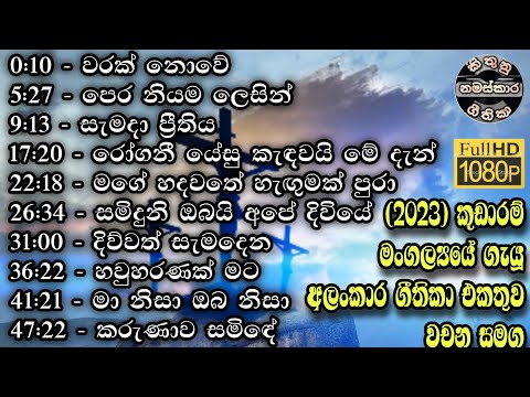 ✝️Sinhala geethika collection 2023 | 82 මෙම ගීතිකා අසන සියල්ලන්ට දෙවිඳුන්ගේ ආශීර්වාදය වේවා