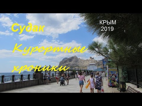 Крым, СУДАК 2019, Пляжи сегодня. Набережная, Кипарисовая аллея 19 августа. Сезон продолжается