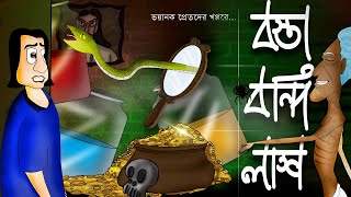 BOSTA BONDI LAAS - Horror Story  Bangla animation 