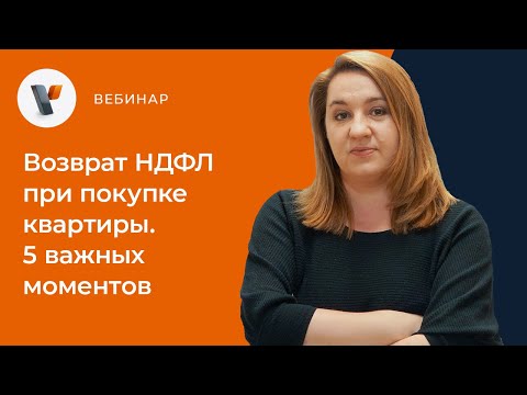 Возврат НДФЛ при покупке квартиры. 5 важных моментов