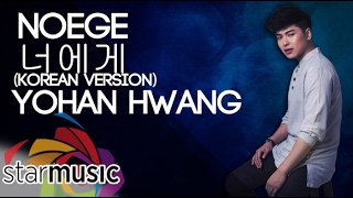 Noege 너에게 - Yohan Hwang 황요한 (Lyrics)